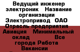 Ведущий инженер-электроник › Название организации ­ Электропривод, ОАО › Отрасль предприятия ­ Авиация › Минимальный оклад ­ 17 000 - Все города Работа » Вакансии   . Башкортостан респ.,Баймакский р-н